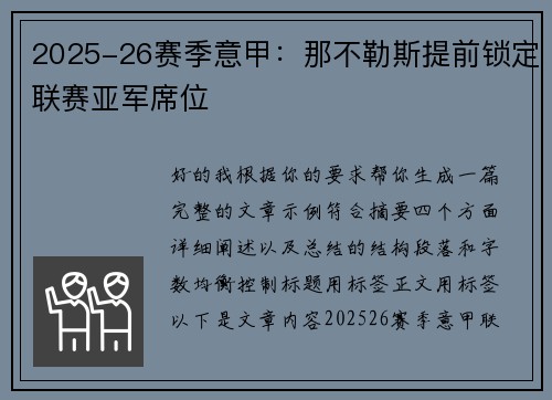 2025-26赛季意甲：那不勒斯提前锁定联赛亚军席位