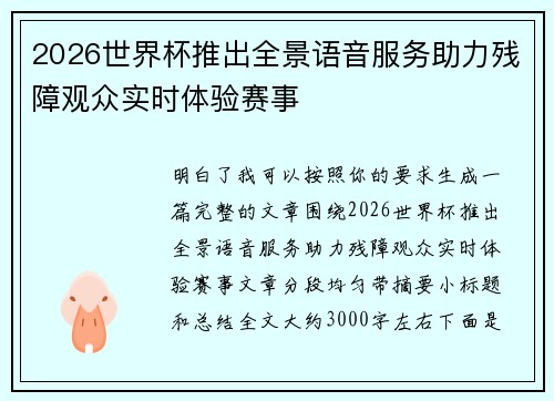 2026世界杯推出全景语音服务助力残障观众实时体验赛事
