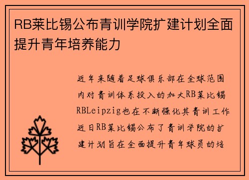 RB莱比锡公布青训学院扩建计划全面提升青年培养能力