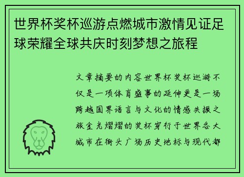 世界杯奖杯巡游点燃城市激情见证足球荣耀全球共庆时刻梦想之旅程