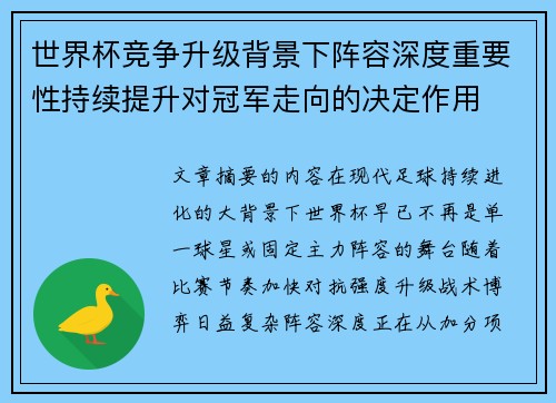 世界杯竞争升级背景下阵容深度重要性持续提升对冠军走向的决定作用