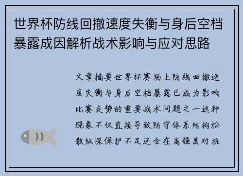 世界杯防线回撤速度失衡与身后空档暴露成因解析战术影响与应对思路