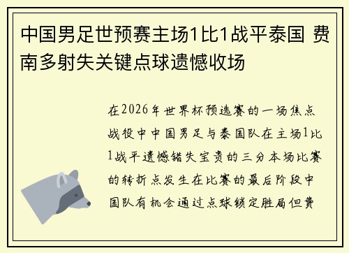 中国男足世预赛主场1比1战平泰国 费南多射失关键点球遗憾收场