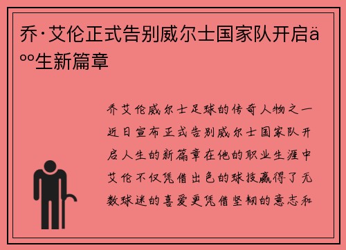 乔·艾伦正式告别威尔士国家队开启人生新篇章