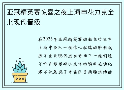 亚冠精英赛惊喜之夜上海申花力克全北现代晋级
