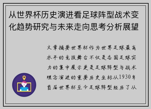从世界杯历史演进看足球阵型战术变化趋势研究与未来走向思考分析展望 从世界杯历史演进看足球阵型战术变化趋势研究与未来走向思考分析展望