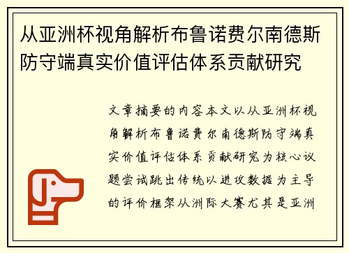 从亚洲杯视角解析布鲁诺费尔南德斯防守端真实价值评估体系贡献研究