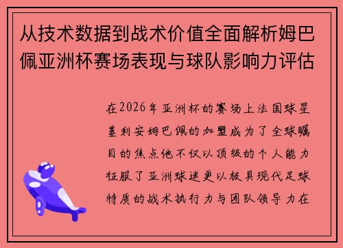 从技术数据到战术价值全面解析姆巴佩亚洲杯赛场表现与球队影响力评估