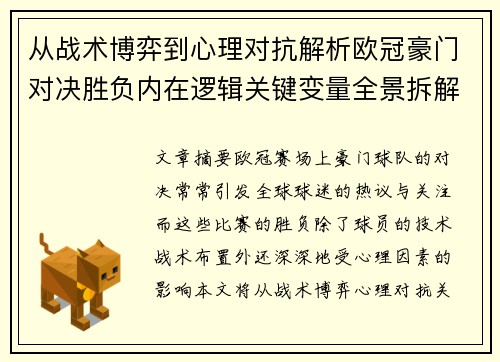 从战术博弈到心理对抗解析欧冠豪门对决胜负内在逻辑关键变量全景拆解