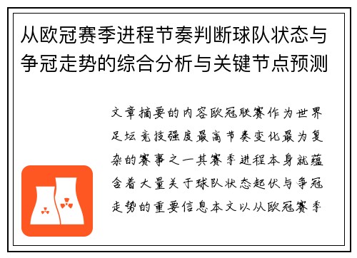 从欧冠赛季进程节奏判断球队状态与争冠走势的综合分析与关键节点预测 从欧冠赛季进程节奏判断球队状态与争冠走势的综合分析与关键节点预测