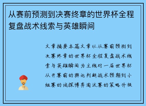 从赛前预测到决赛终章的世界杯全程复盘战术线索与英雄瞬间