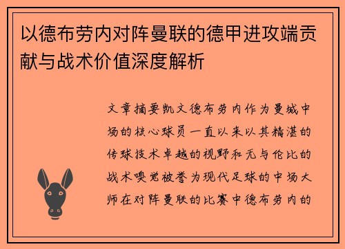 以德布劳内对阵曼联的德甲进攻端贡献与战术价值深度解析