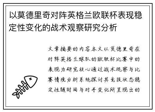 以莫德里奇对阵英格兰欧联杯表现稳定性变化的战术观察研究分析