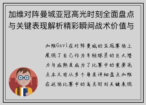 加维对阵曼城亚冠高光时刻全面盘点与关键表现解析精彩瞬间战术价值与成长轨迹