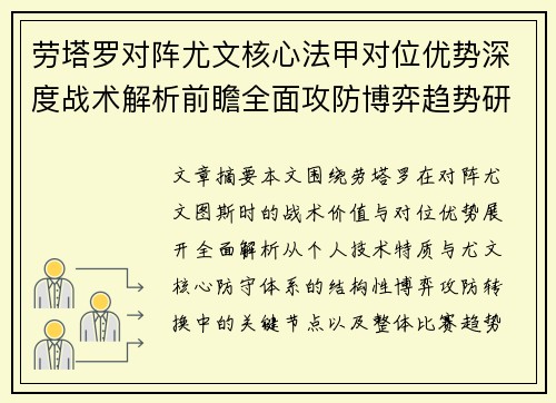 劳塔罗对阵尤文核心法甲对位优势深度战术解析前瞻全面攻防博弈趋势研判 劳塔罗对阵尤文核心法甲对位优势深度战术解析前瞻全面攻防博弈趋势研判
