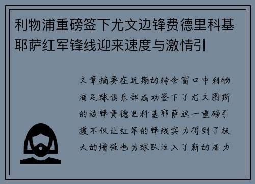 利物浦重磅签下尤文边锋费德里科基耶萨红军锋线迎来速度与激情引