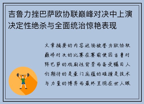 吉鲁力挫巴萨欧协联巅峰对决中上演决定性绝杀与全面统治惊艳表现 吉鲁力挫巴萨欧协联巅峰对决中上演决定性绝杀与全面统治惊艳表现