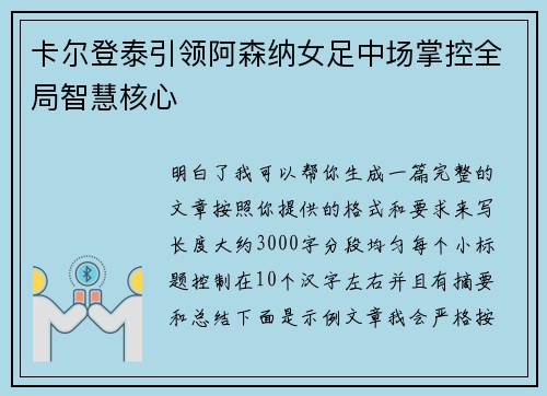 卡尔登泰引领阿森纳女足中场掌控全局智慧核心