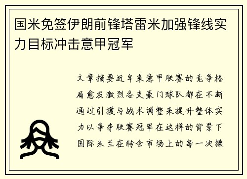 国米免签伊朗前锋塔雷米加强锋线实力目标冲击意甲冠军