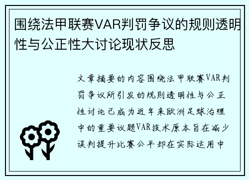 围绕法甲联赛VAR判罚争议的规则透明性与公正性大讨论现状反思