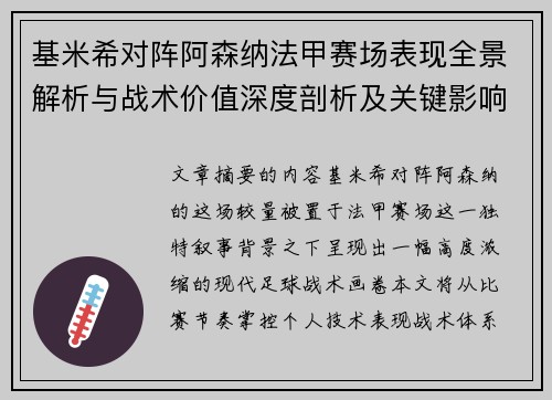 基米希对阵阿森纳法甲赛场表现全景解析与战术价值深度剖析及关键影响