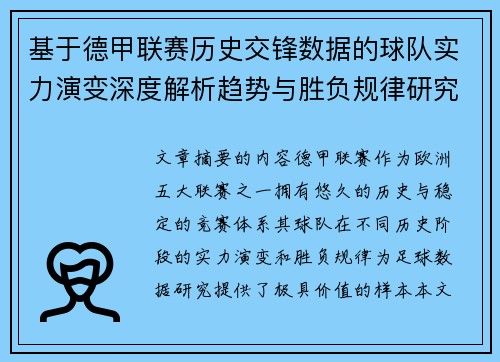 基于德甲联赛历史交锋数据的球队实力演变深度解析趋势与胜负规律研究