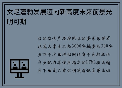 女足蓬勃发展迈向新高度未来前景光明可期 女足蓬勃发展迈向新高度未来前景光明可期