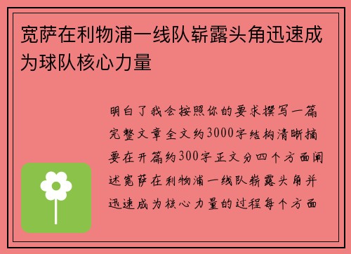 宽萨在利物浦一线队崭露头角迅速成为球队核心力量
