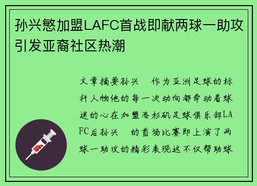孙兴慜加盟LAFC首战即献两球一助攻引发亚裔社区热潮
