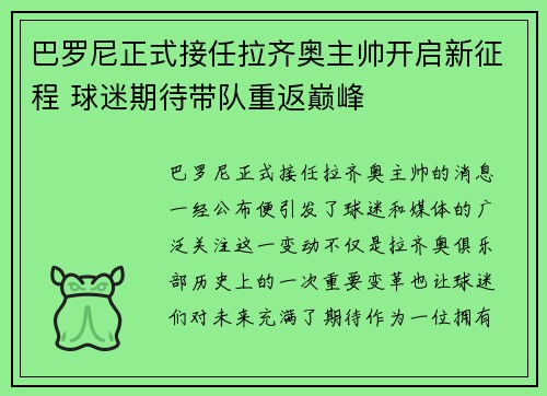 巴罗尼正式接任拉齐奥主帅开启新征程 球迷期待带队重返巅峰
