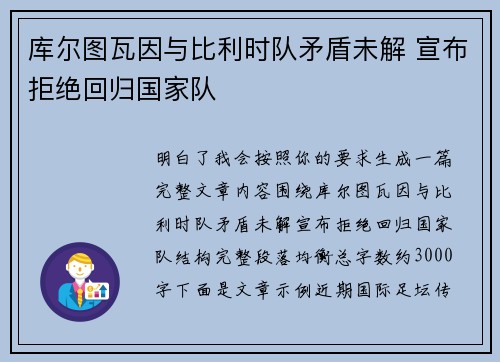 库尔图瓦因与比利时队矛盾未解 宣布拒绝回归国家队 库尔图瓦因与比利时队矛盾未解 宣布拒绝回归国家队