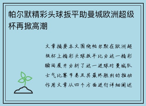 帕尔默精彩头球扳平助曼城欧洲超级杯再掀高潮 帕尔默精彩头球扳平助曼城欧洲超级杯再掀高潮
