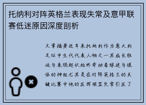 托纳利对阵英格兰表现失常及意甲联赛低迷原因深度剖析