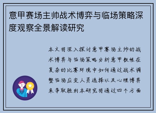 意甲赛场主帅战术博弈与临场策略深度观察全景解读研究 意甲赛场主帅战术博弈与临场策略深度观察全景解读研究