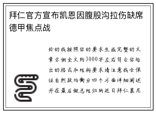 拜仁官方宣布凯恩因腹股沟拉伤缺席德甲焦点战