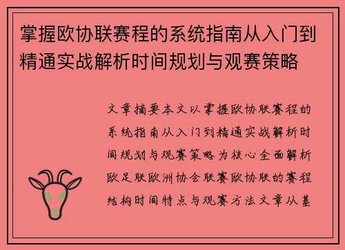 掌握欧协联赛程的系统指南从入门到精通实战解析时间规划与观赛策略