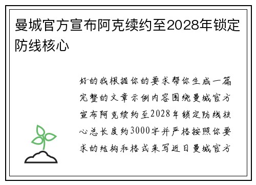 曼城官方宣布阿克续约至2028年锁定防线核心