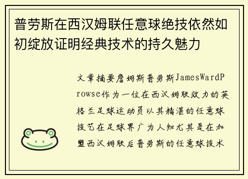 普劳斯在西汉姆联任意球绝技依然如初绽放证明经典技术的持久魅力