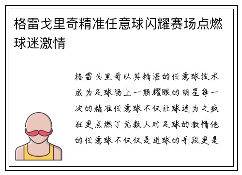 格雷戈里奇精准任意球闪耀赛场点燃球迷激情