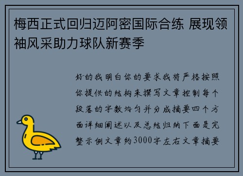梅西正式回归迈阿密国际合练 展现领袖风采助力球队新赛季