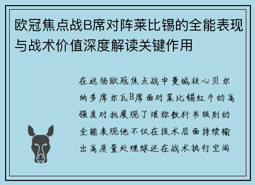 欧冠焦点战B席对阵莱比锡的全能表现与战术价值深度解读关键作用
