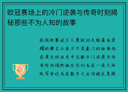 欧冠赛场上的冷门逆袭与传奇时刻揭秘那些不为人知的故事