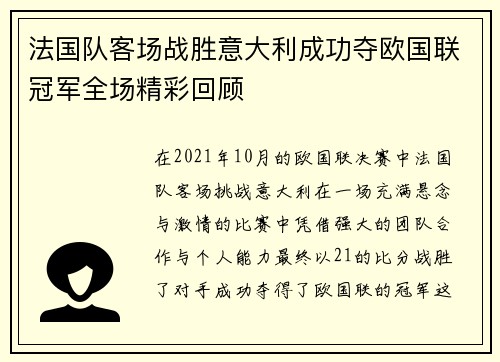 法国队客场战胜意大利成功夺欧国联冠军全场精彩回顾 法国队客场战胜意大利成功夺欧国联冠军全场精彩回顾