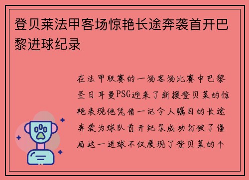 登贝莱法甲客场惊艳长途奔袭首开巴黎进球纪录