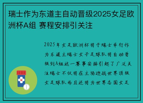 瑞士作为东道主自动晋级2025女足欧洲杯A组 赛程安排引关注