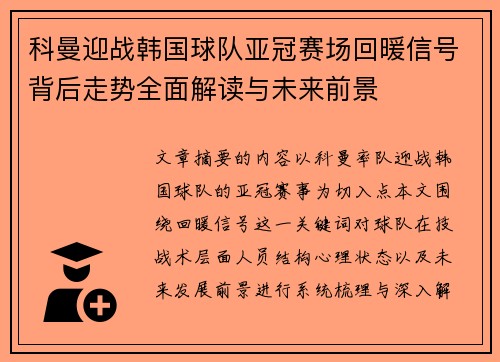 科曼迎战韩国球队亚冠赛场回暖信号背后走势全面解读与未来前景