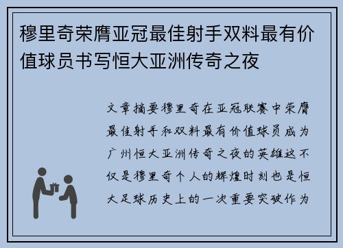 穆里奇荣膺亚冠最佳射手双料最有价值球员书写恒大亚洲传奇之夜