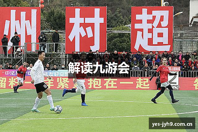 解读九游会